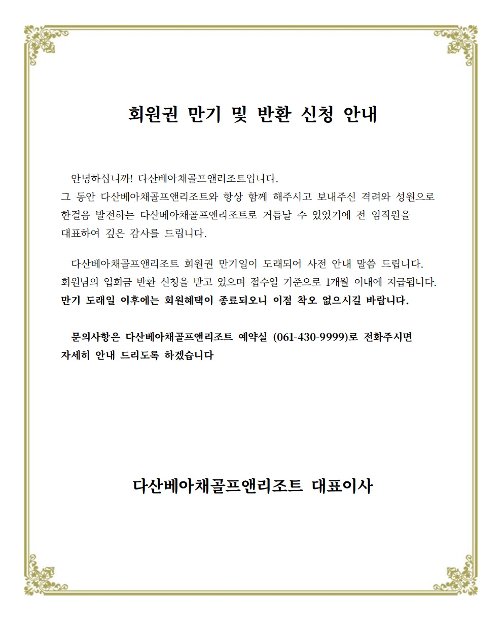 회원권 만기 및 반환 신청 안내