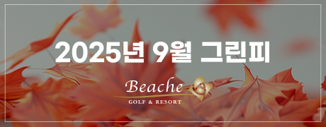 9월 그린피