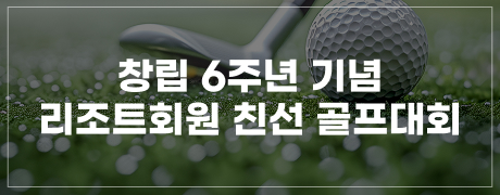 창립 6주년 기념 리조트회원 친선 골프대회