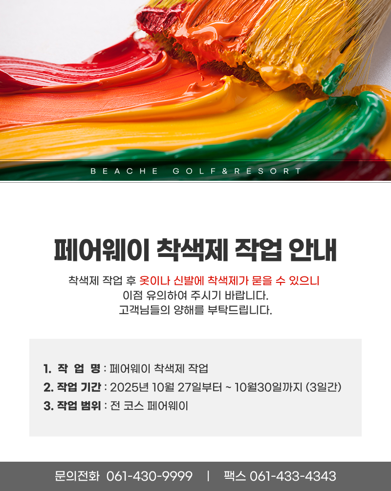페어웨이 착색제 작업 안내